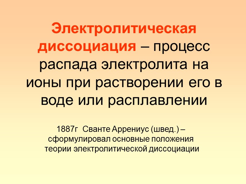 Электролитическая диссоциация – процесс распада электролита на ионы при растворении его в воде или